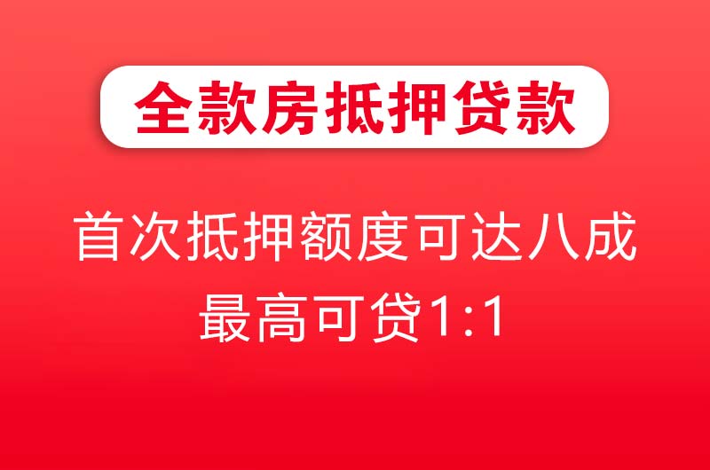 清镇全款房抵押贷款